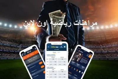 المراهنات الرياضية اون لاين