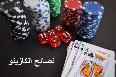 أهم النصائح في الكازينو اون لاين