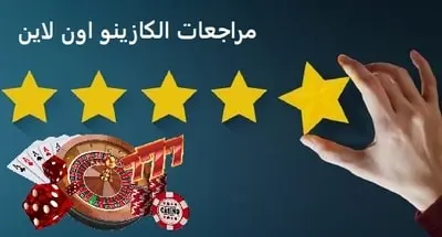 مراجعات الكازينو